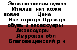 Эксклюзивная сумка Италия  нат.кожа  новая Talja › Цена ­ 15 000 - Все города Одежда, обувь и аксессуары » Аксессуары   . Амурская обл.,Благовещенский р-н